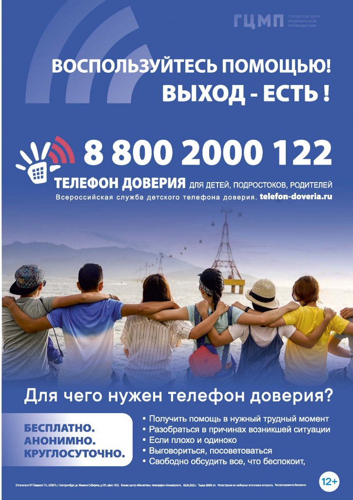 Телефон доверия