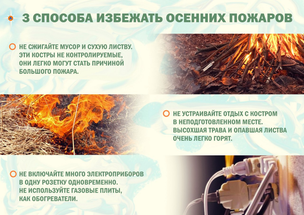 3 способа избежать осенних пожаров.jpg
